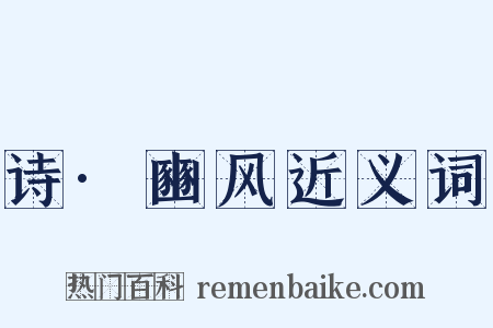 诗·豳风近义词是什么意思的图片